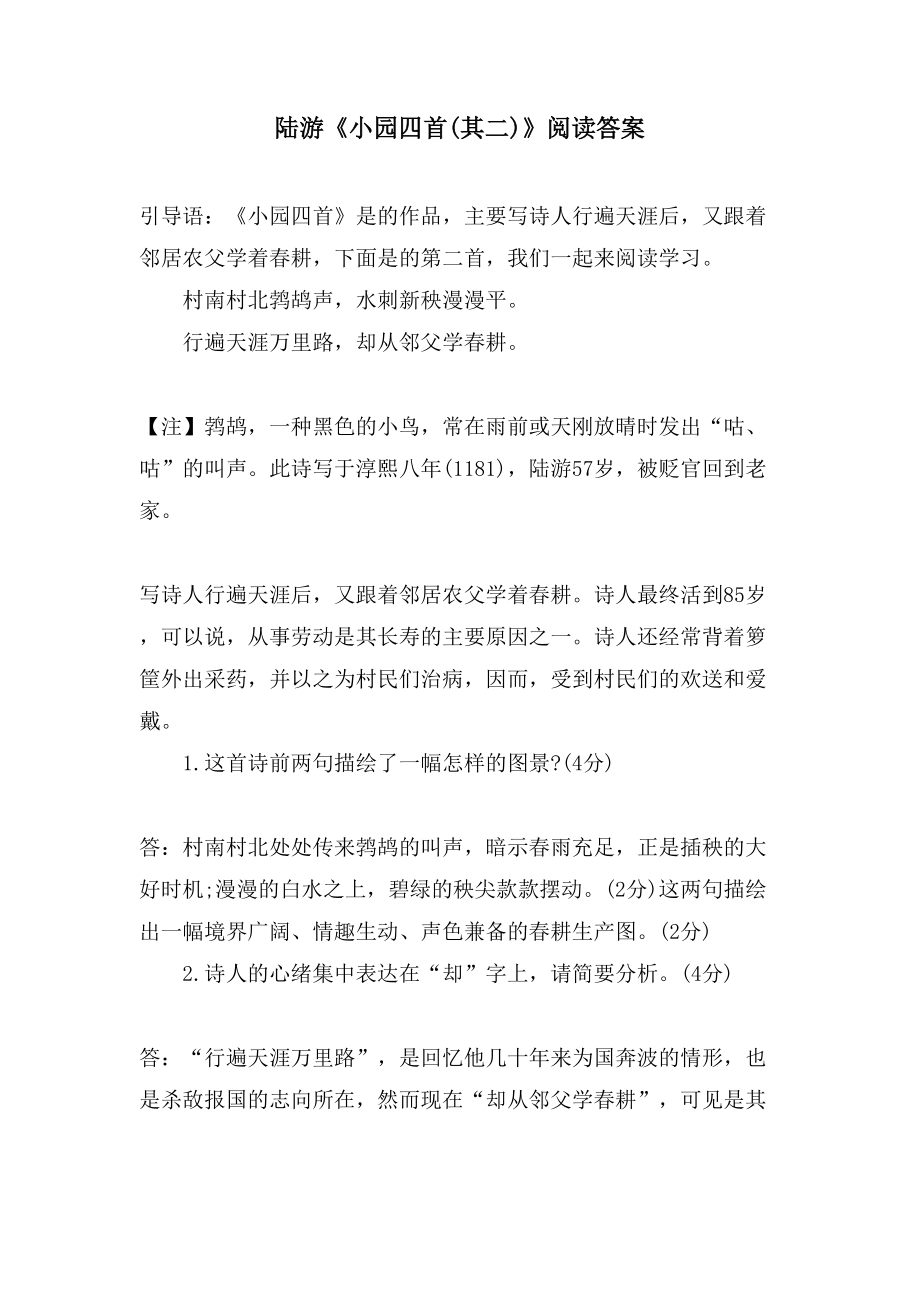 陆游《小园四首(其二)》阅读答案_第1页