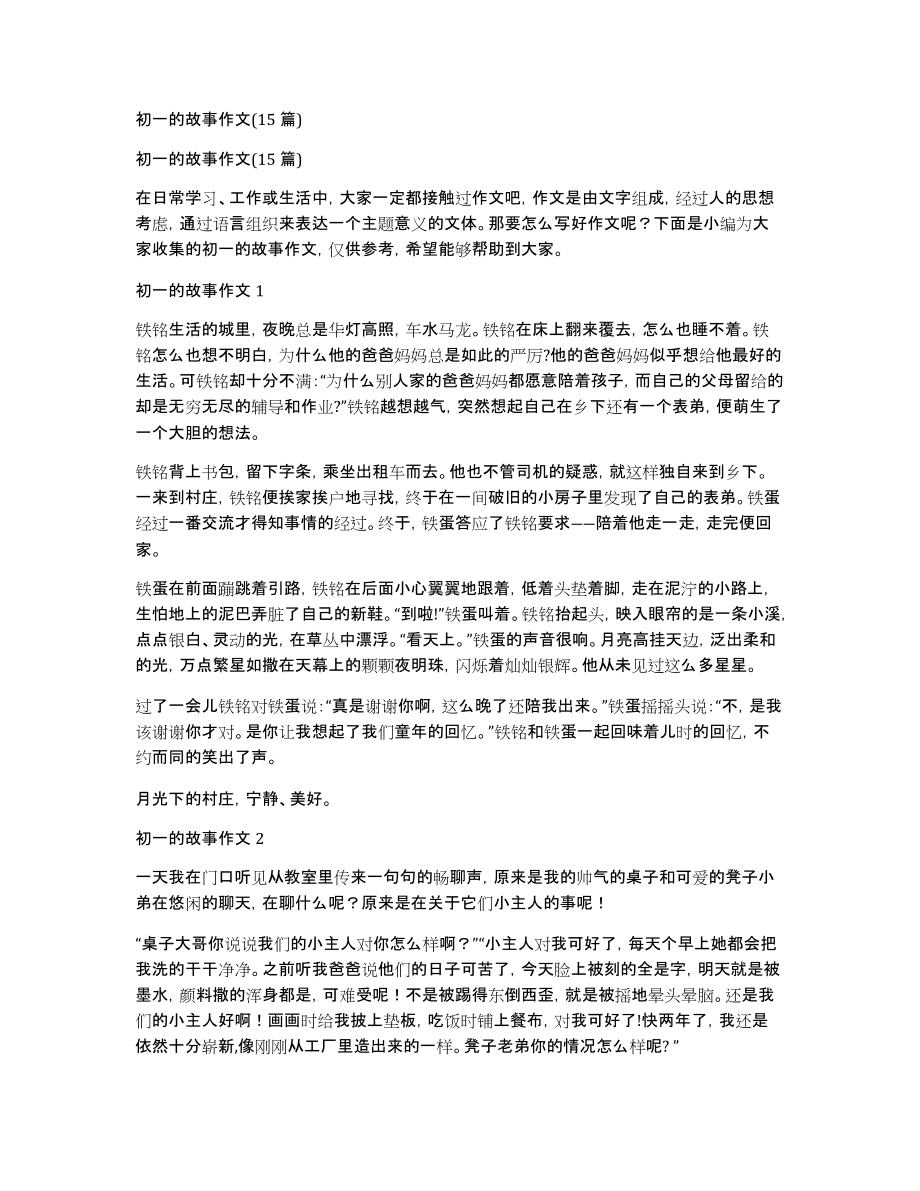 初一的故事作文(15篇)_第1页