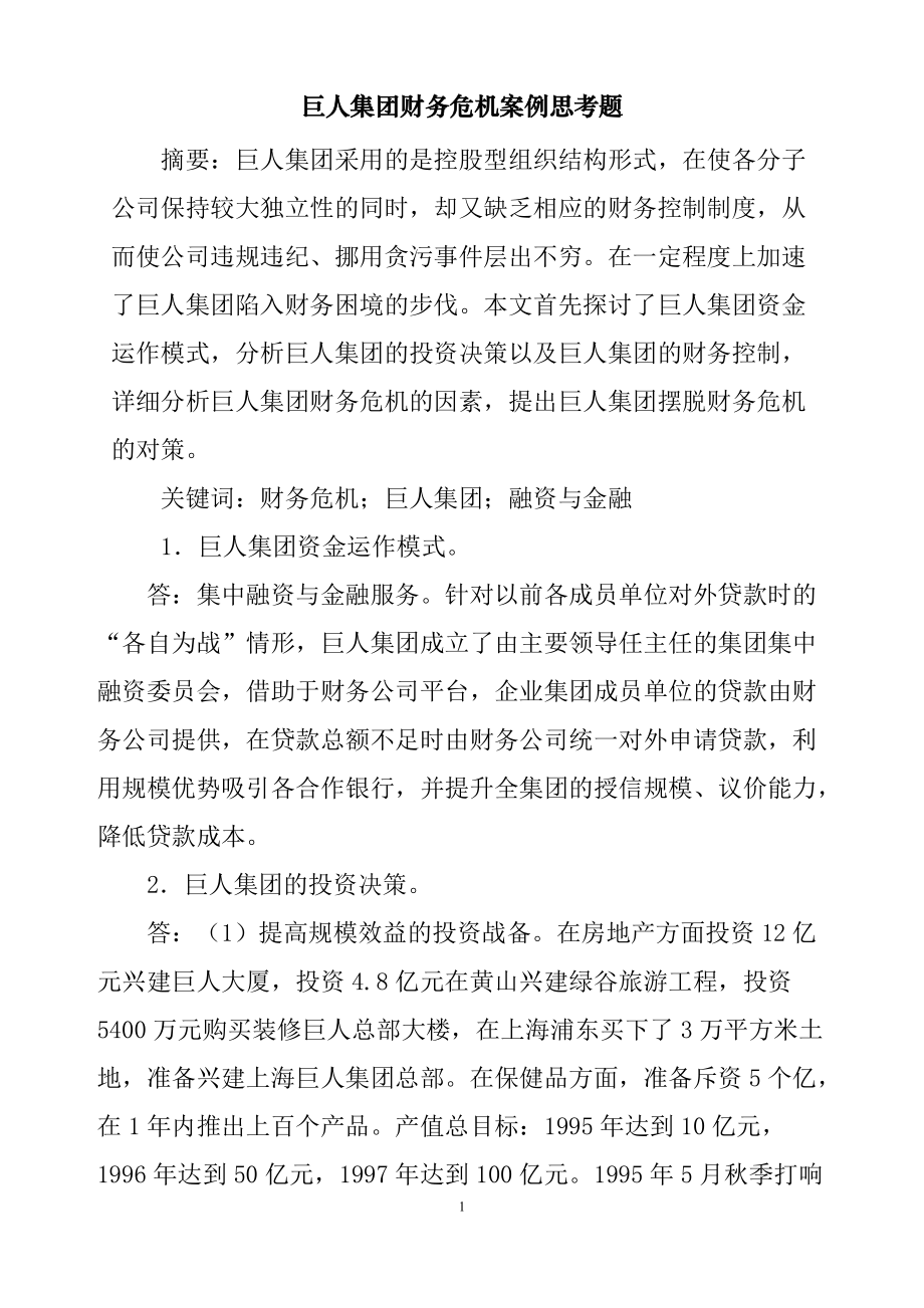 巨人集团财务危机案例思考题法学专业_第1页
