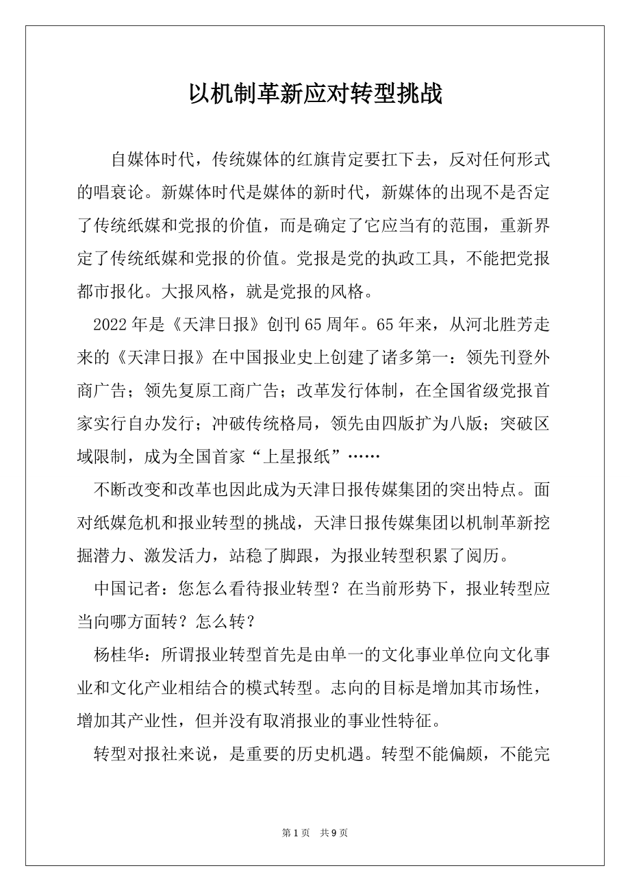 以机制革新应对转型挑战_第1页