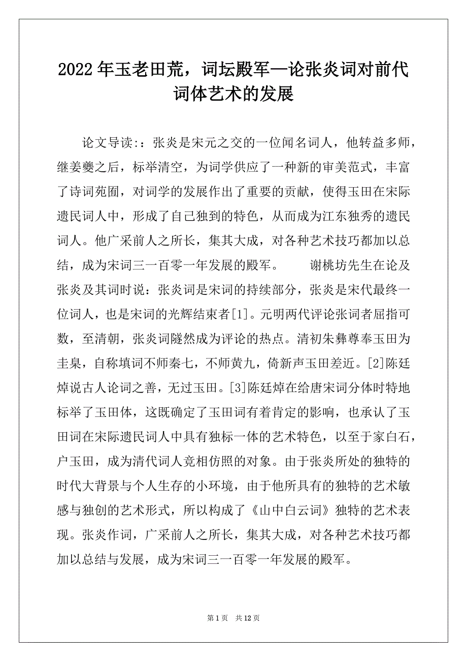 2022年玉老田荒词坛殿军—论张炎词对前代词体艺术的发展_第1页