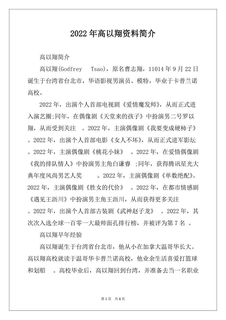 2022年高以翔资料简介_第1页