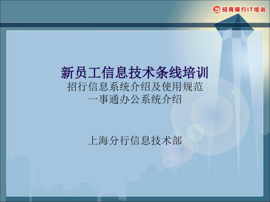 银行新员工信息技术条线培训课件_第1页