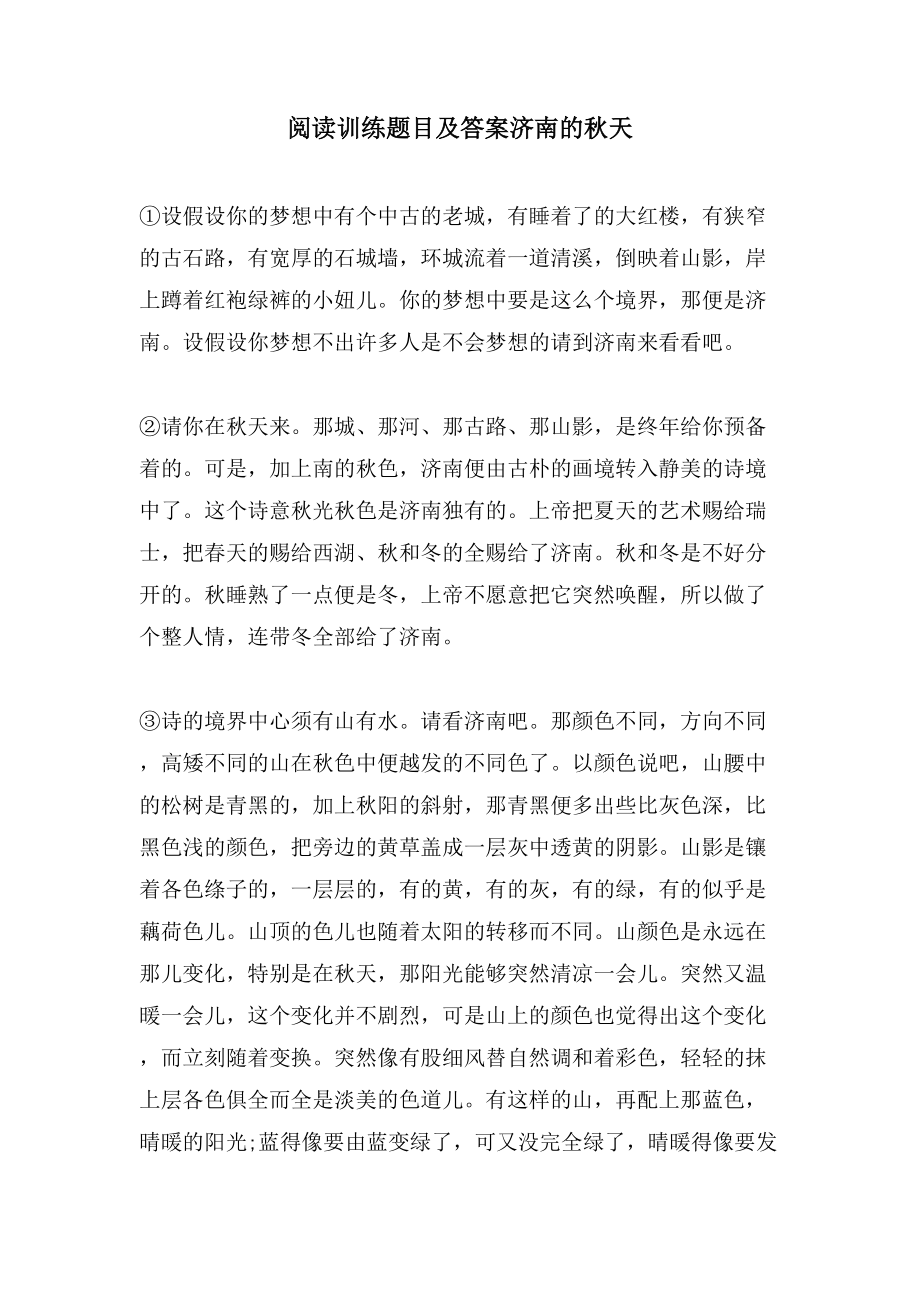 阅读训练题目及答案济南的秋天_第1页