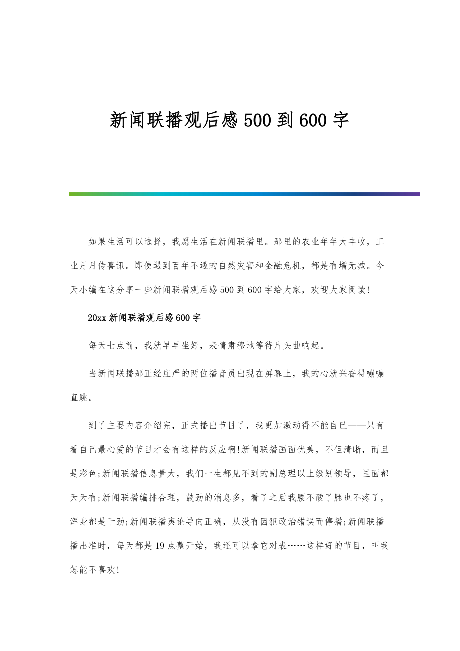 新闻联播观后感500到600字_第1页