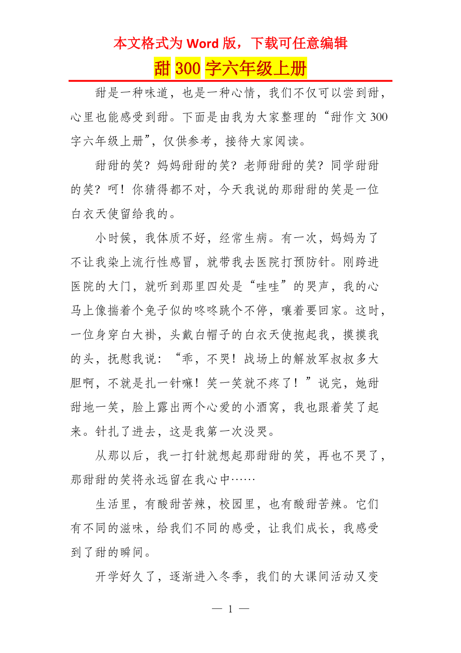 甜300字六年级上册_第1页