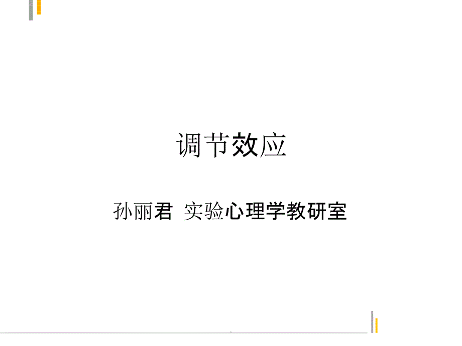 调节效应PPT课件_第1页
