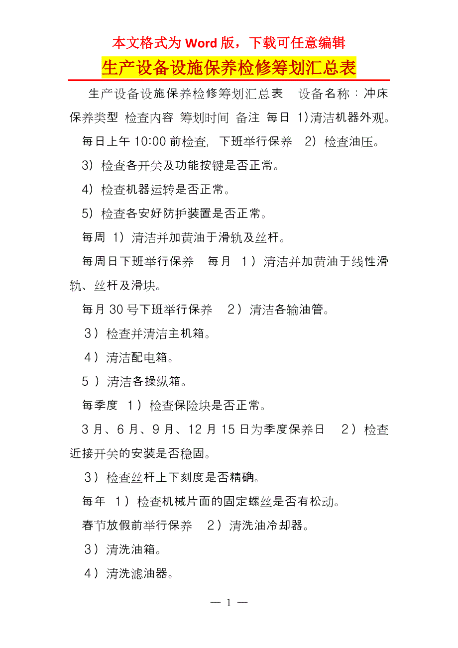 生产设备设施保养检修筹划汇总表_第1页