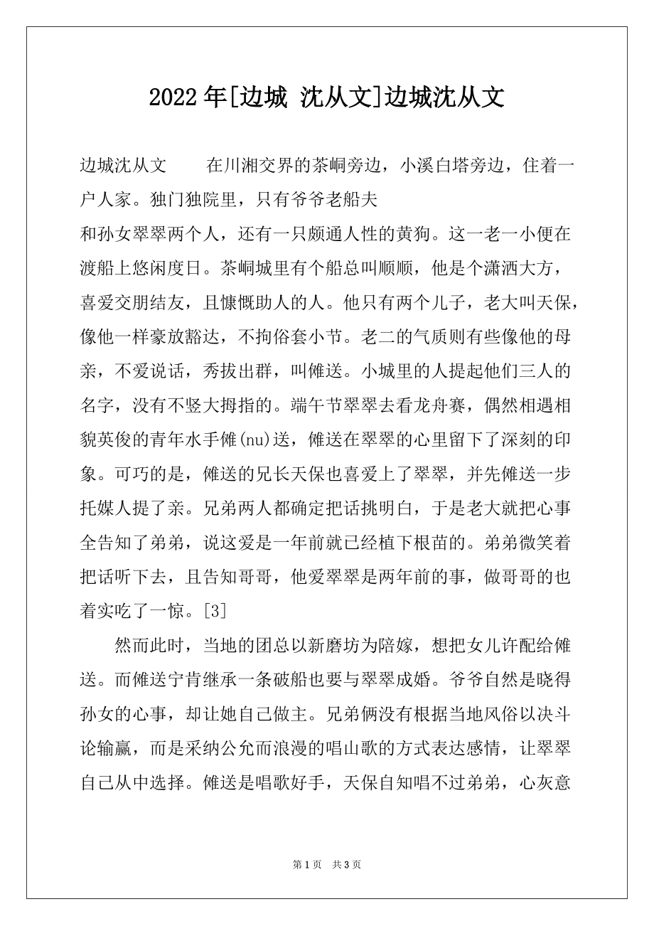 2022年[边城 沈从文]边城沈从文_第1页