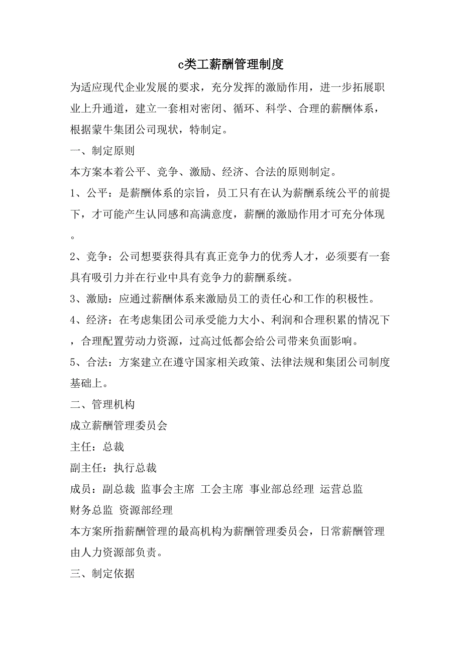 c类工薪酬管理制度_第1页