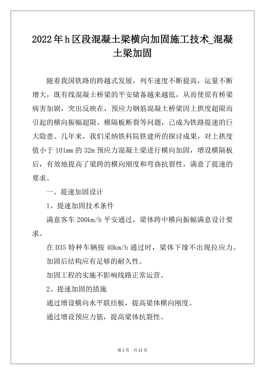 2022年h区段混凝土梁横向加固施工技术_混凝土梁加固_第1页