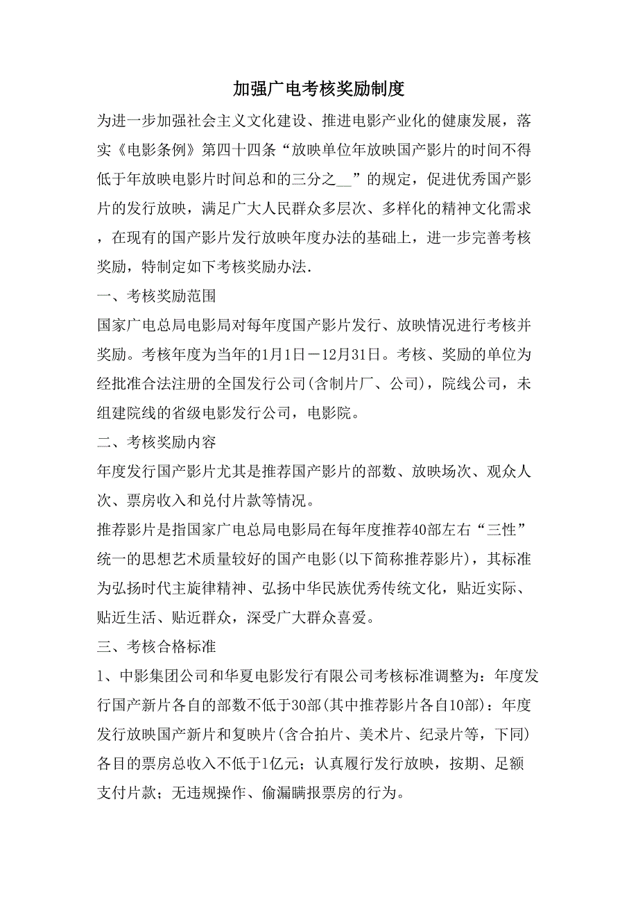 加强广电考核奖励制度_第1页