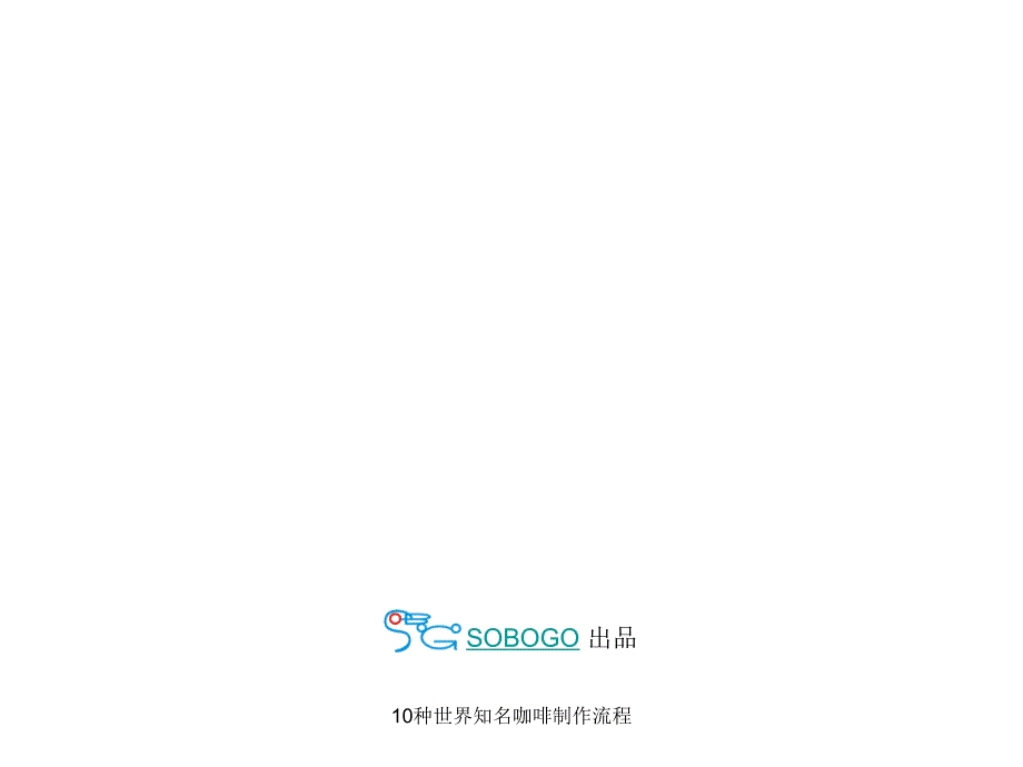 10种世界知名咖啡制作流程课件_第1页