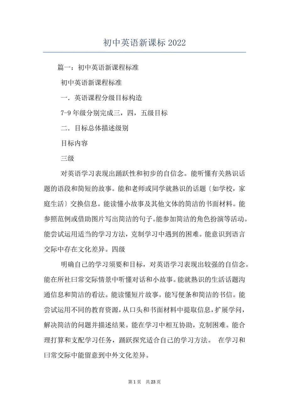 初中英语新课标2022_第1页