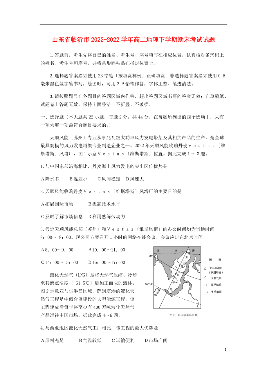 山东省临沂市2022-2022学年高二地理下学期期末考试试题_第1页