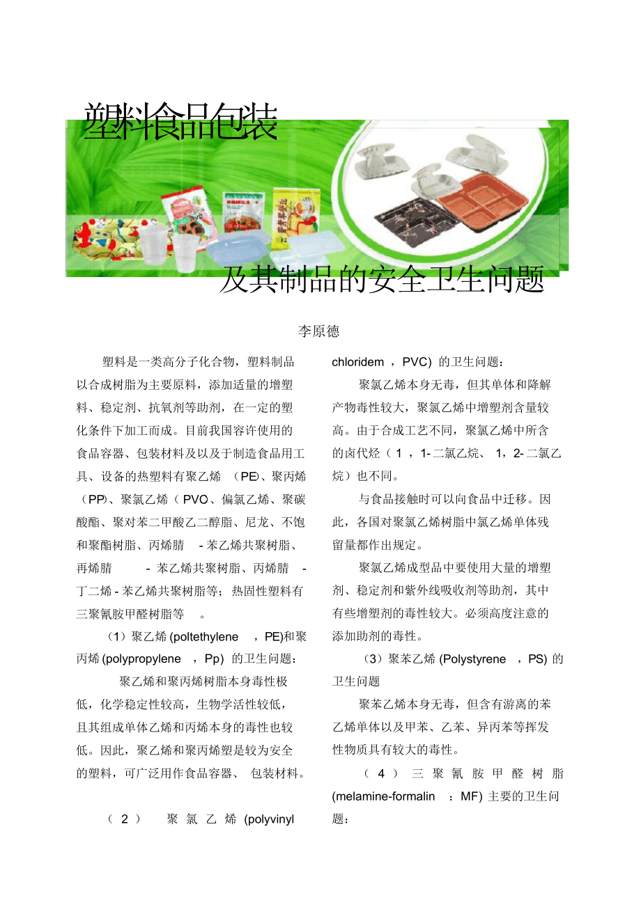 塑料食品包装和制品的安全卫生问题_第1页