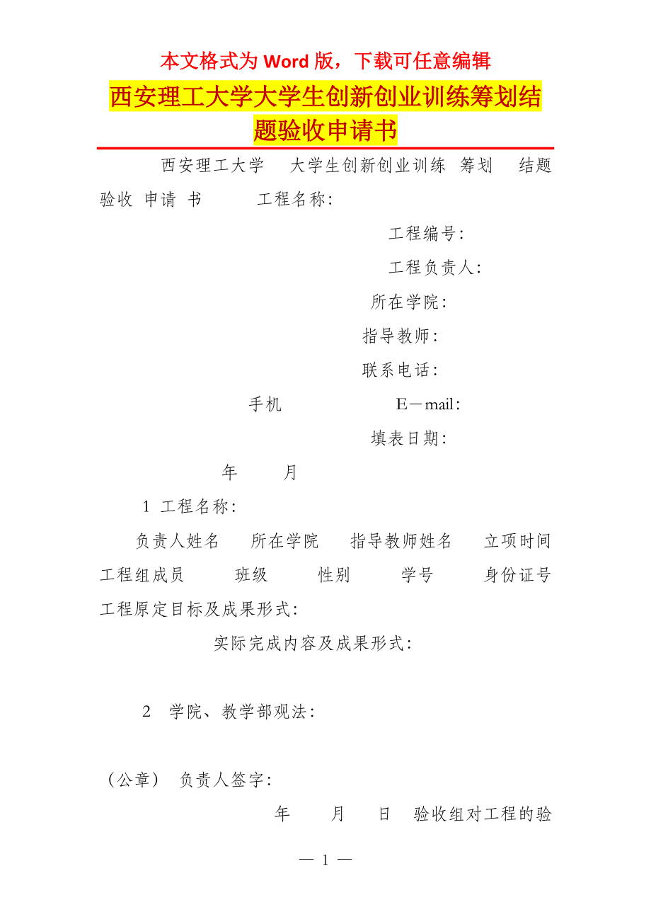 西安理工大学大学生创新创业训练筹划结题验收申请书_第1页