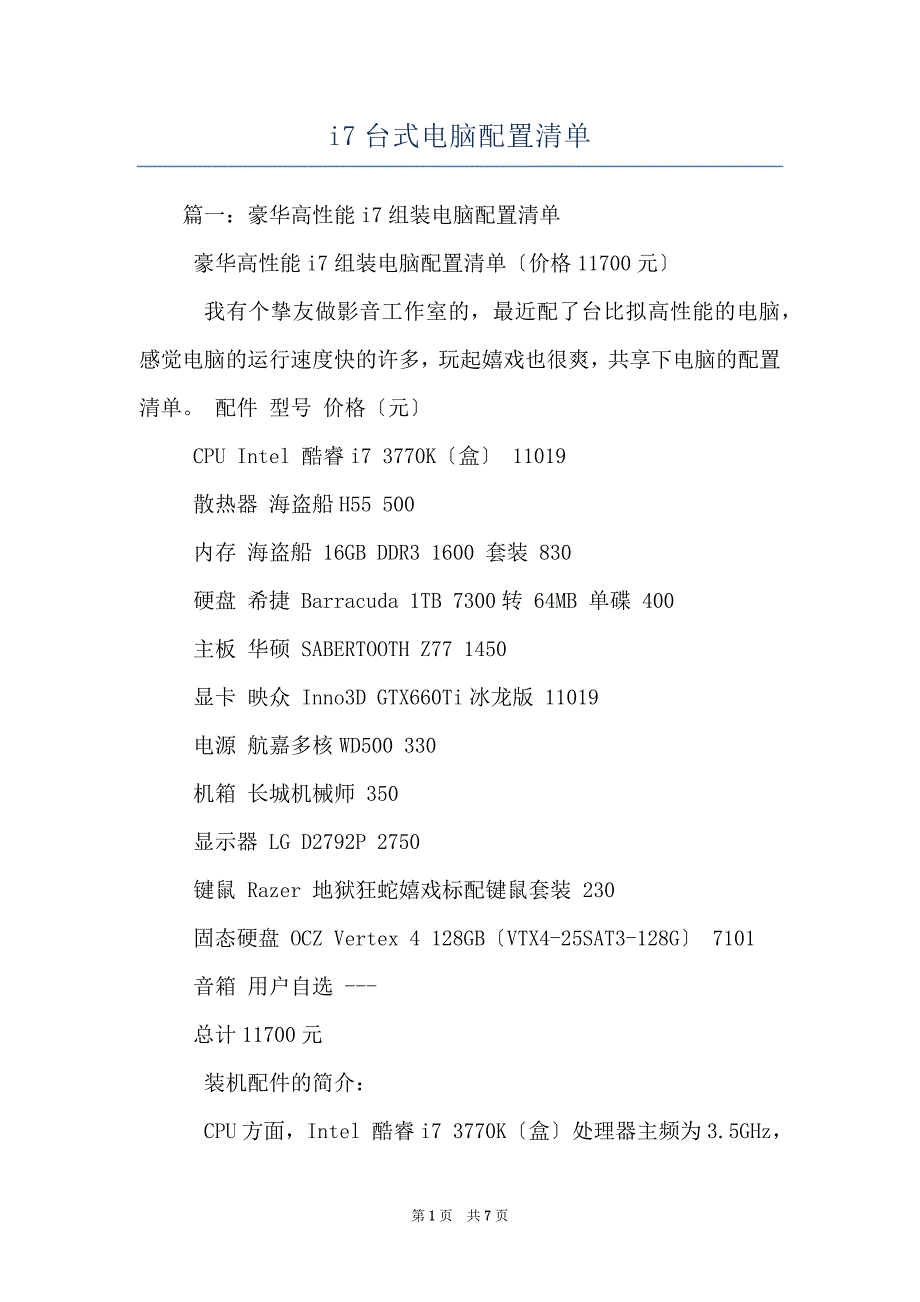 i7台式电脑配置清单_第1页