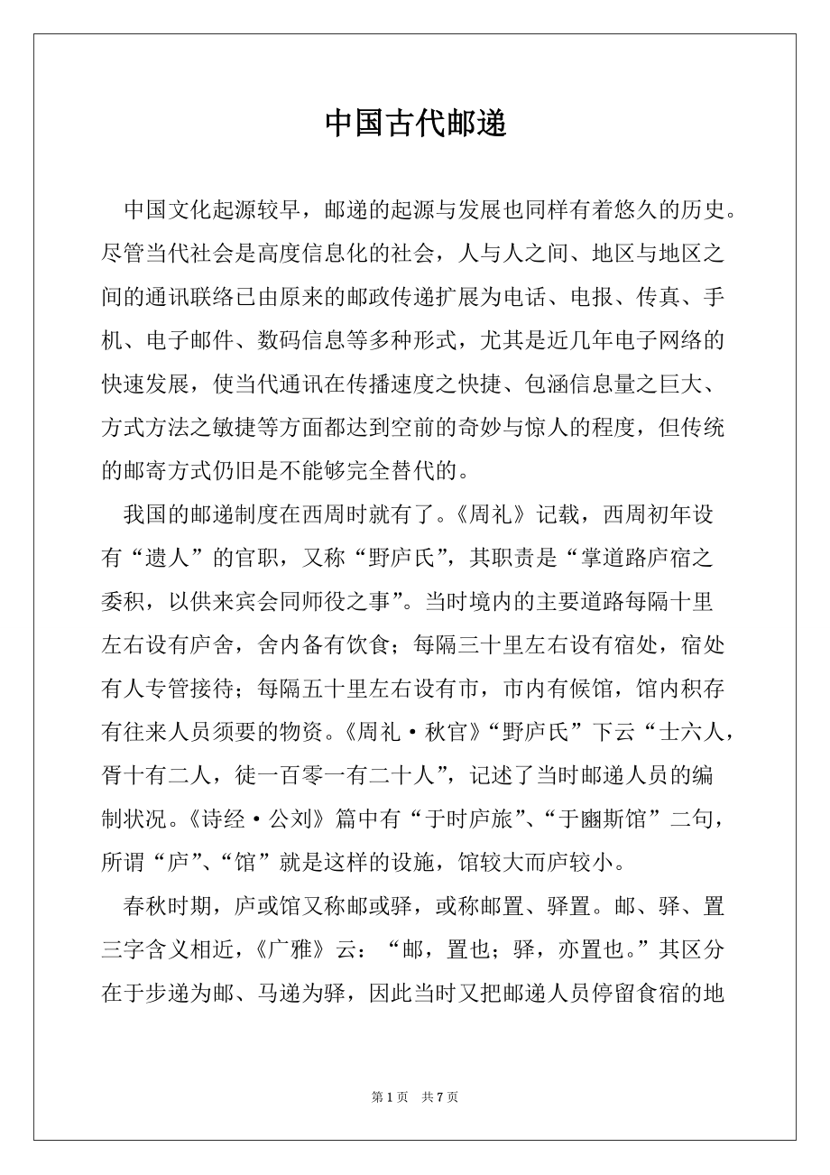 中国古代邮递_第1页