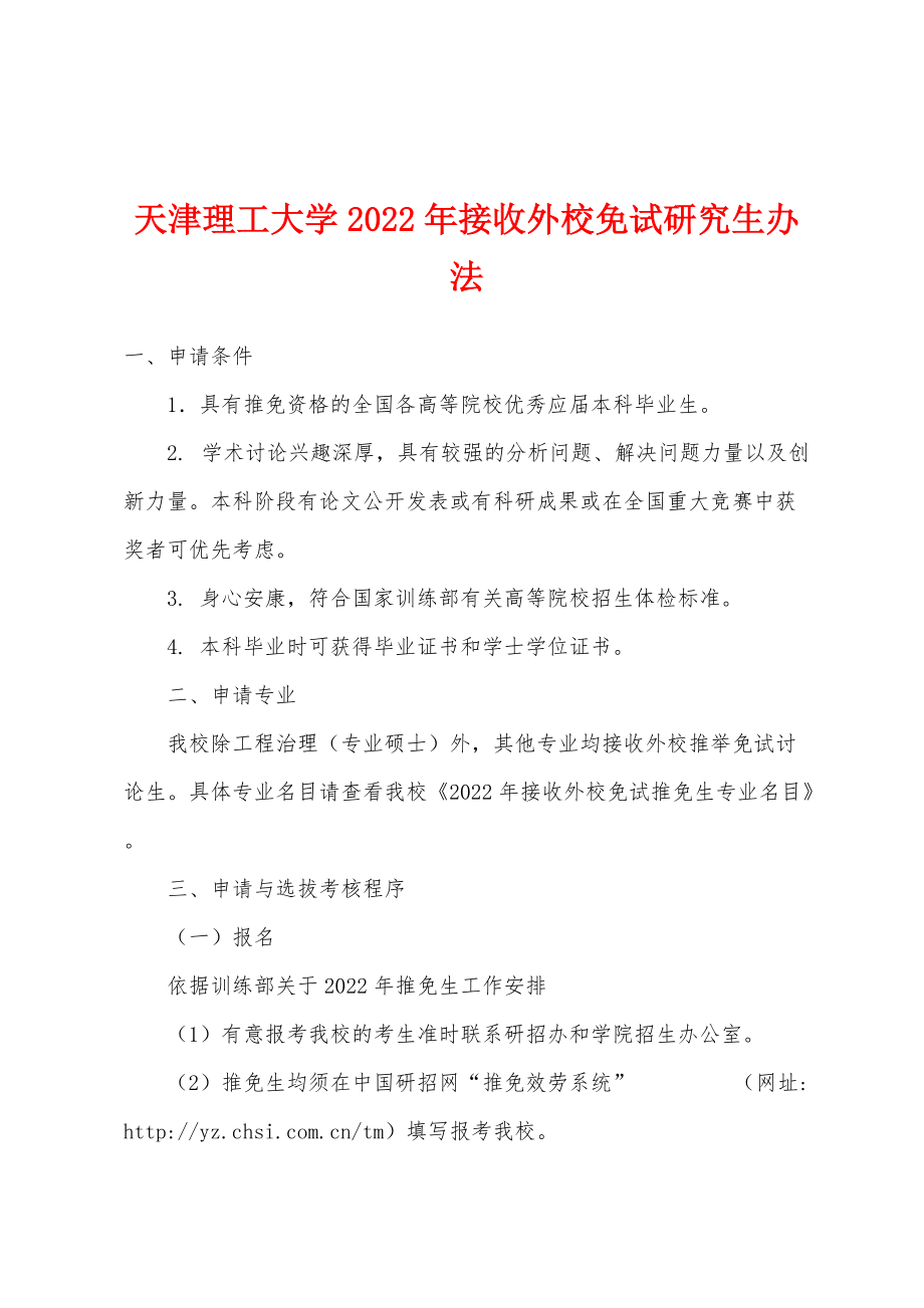 天津理工大学2022年接收外校免试研究生办法_第1页