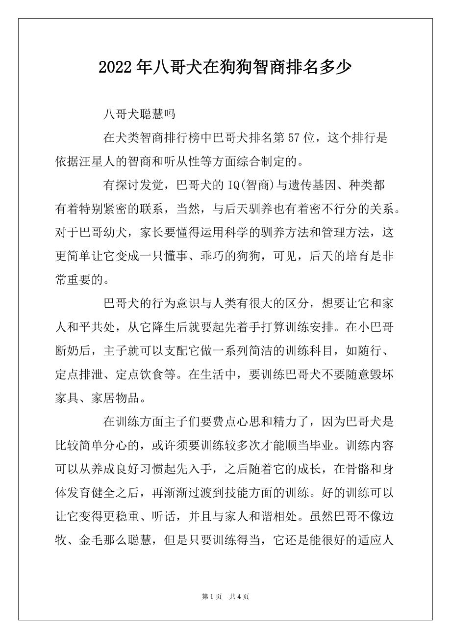 2022年八哥犬在狗狗智商排名多少_第1页