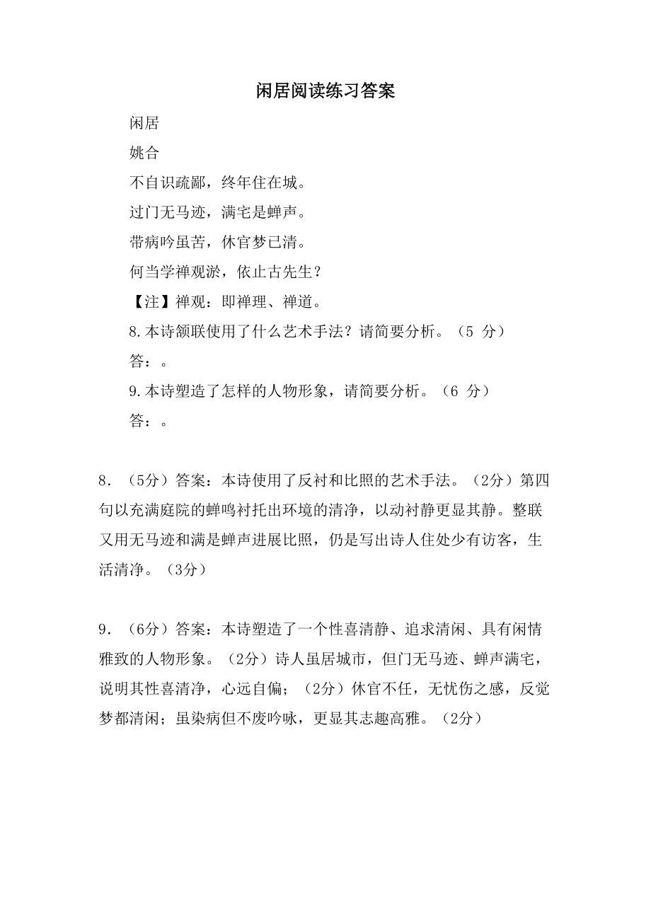闲居阅读练习答案_第1页