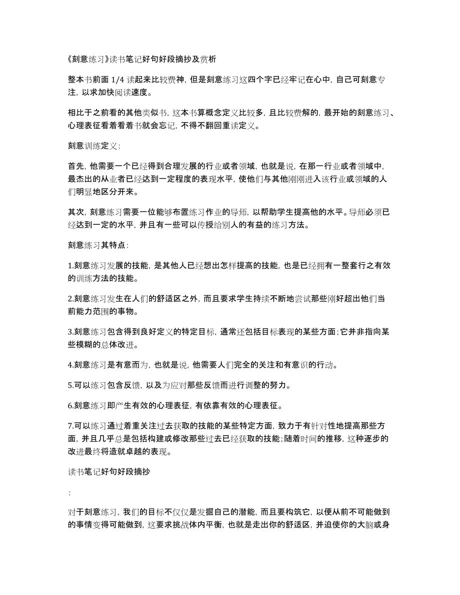 《刻意练习》读书笔记好句好段摘抄及赏析_第1页