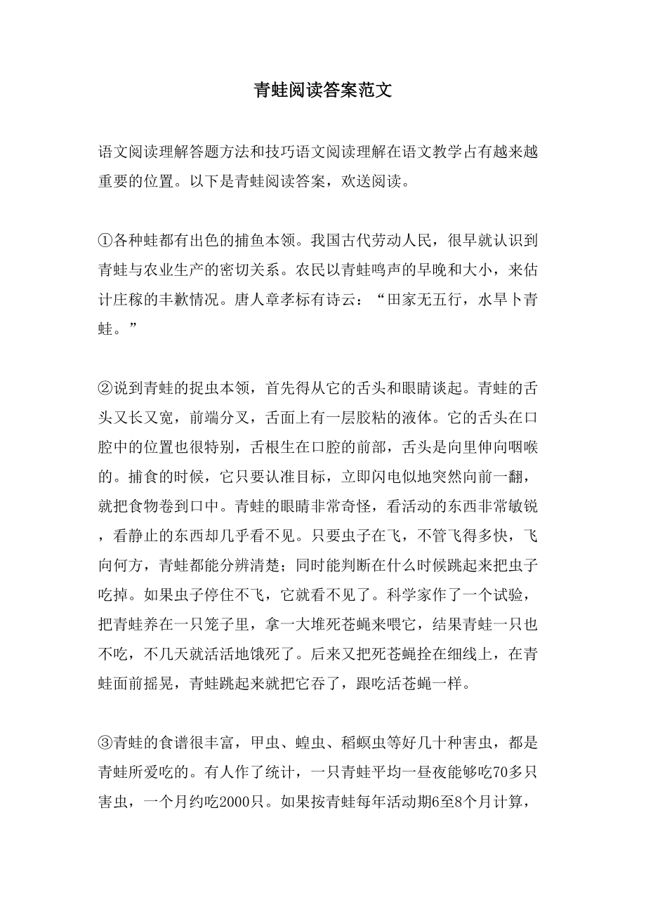 青蛙阅读答案范文_第1页