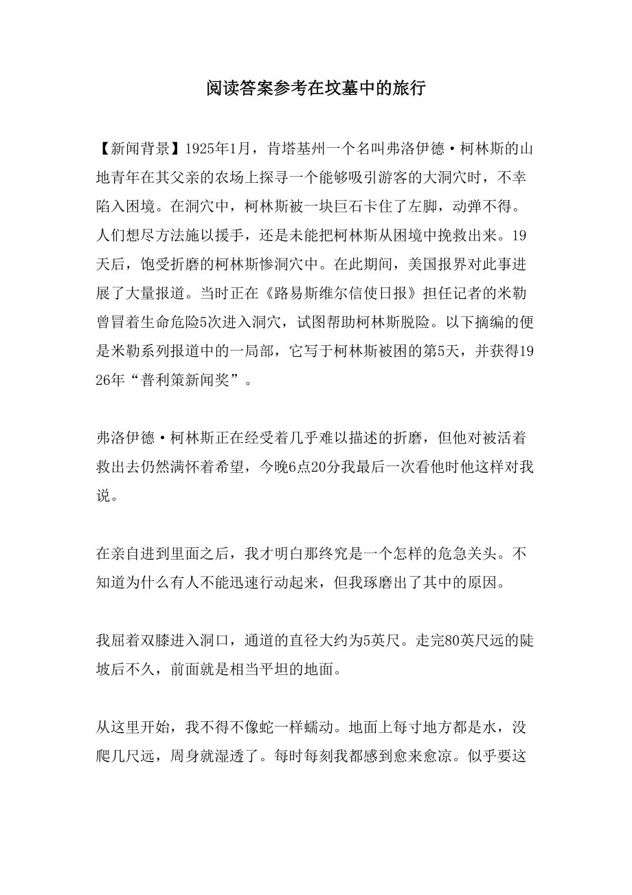 阅读答案参考在坟墓中的旅行_第1页