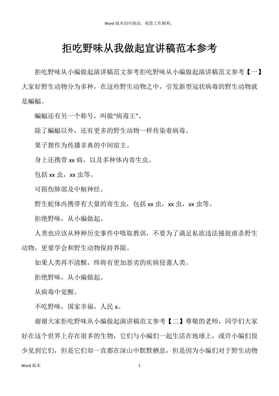 拒吃野味从我做起宣讲稿范本参考_第1页