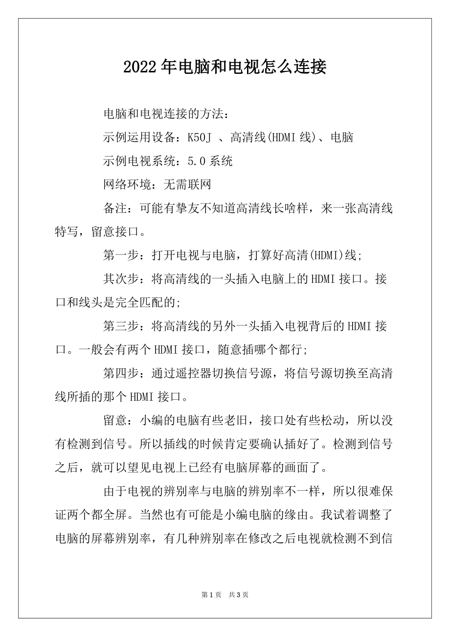2022年电脑和电视怎么连接_第1页