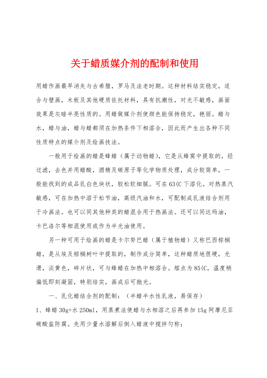 关于蜡质媒介剂的配制和使用_第1页