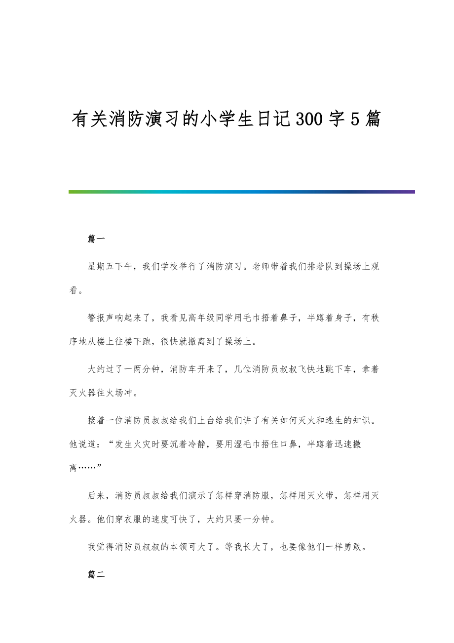 有关消防演习的小学生日记300字5篇_第1页