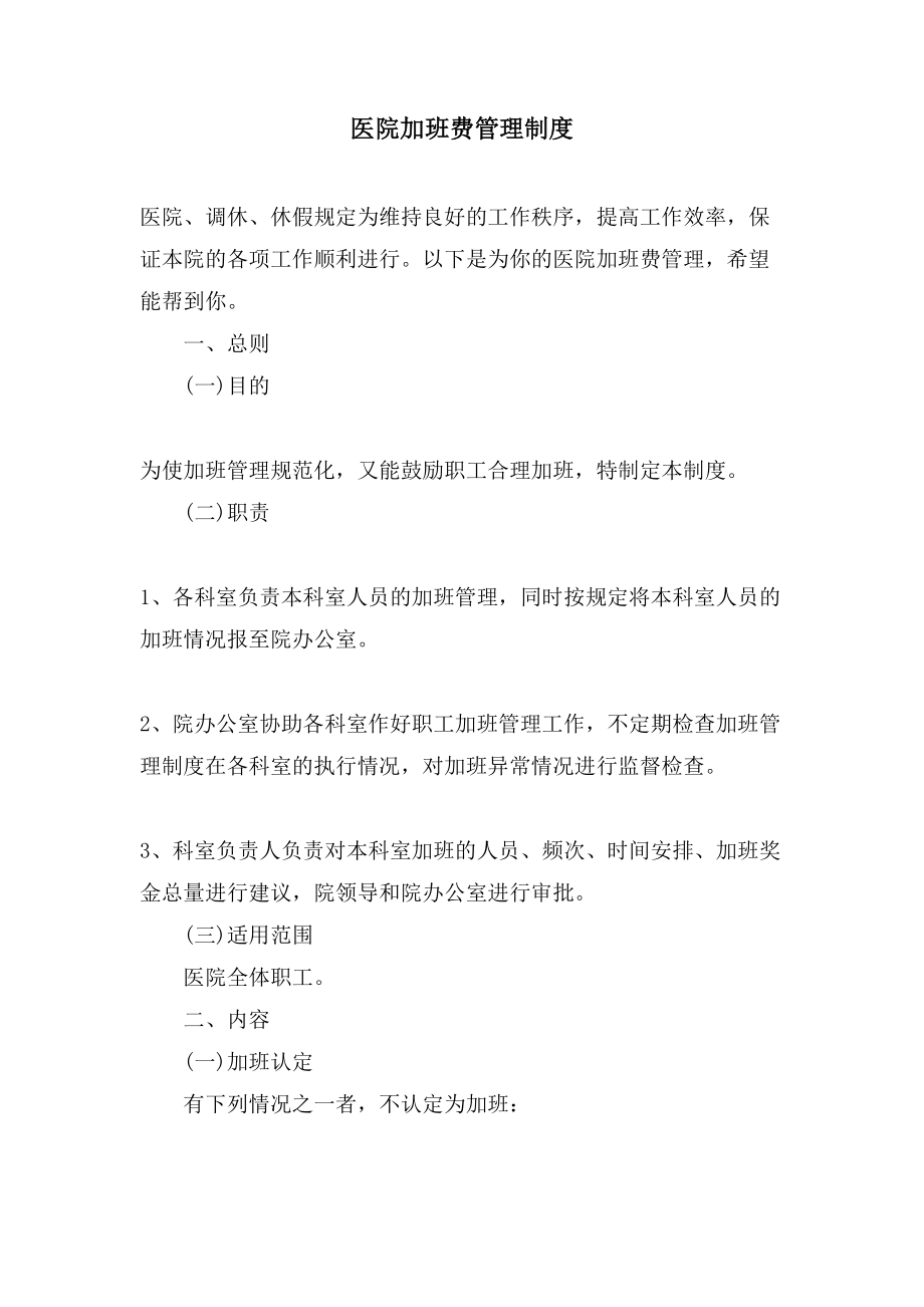 医院加班费管理制度_第1页