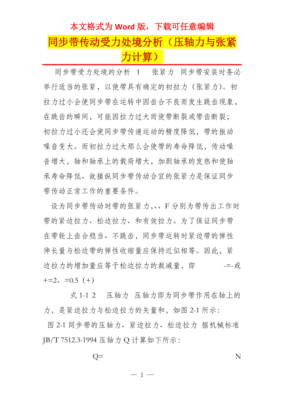 同步带传动受力处境分析（压轴力与张紧力计算）_第1页