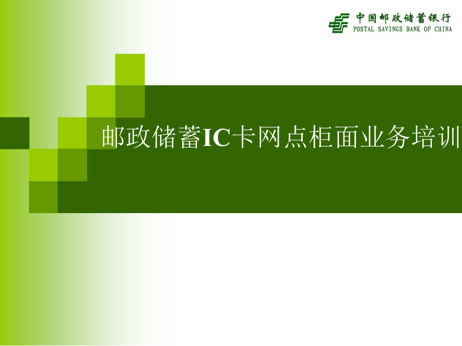 邮政储蓄IC卡网点柜面业务培训课件_第1页