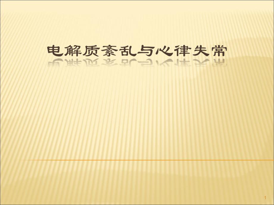 钾离子与心律失常ppt课件_第1页