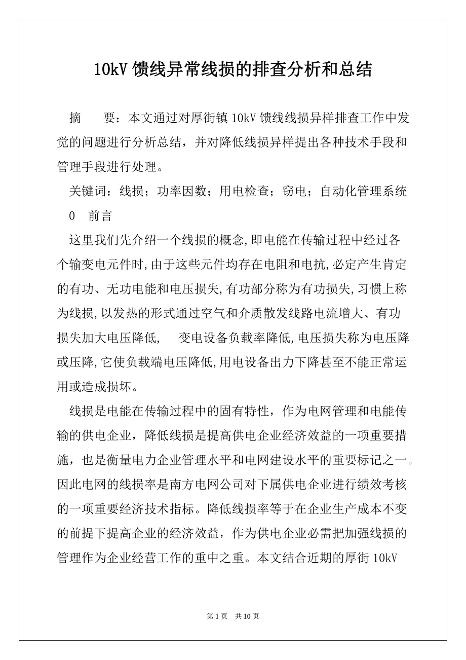 10kV馈线异常线损的排查分析和总结_第1页