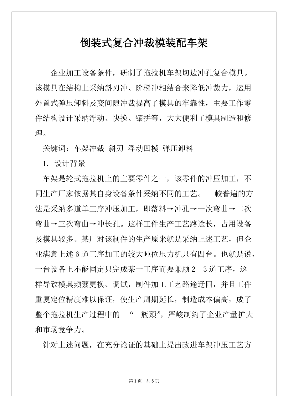 倒装式复合冲裁模装配车架_第1页