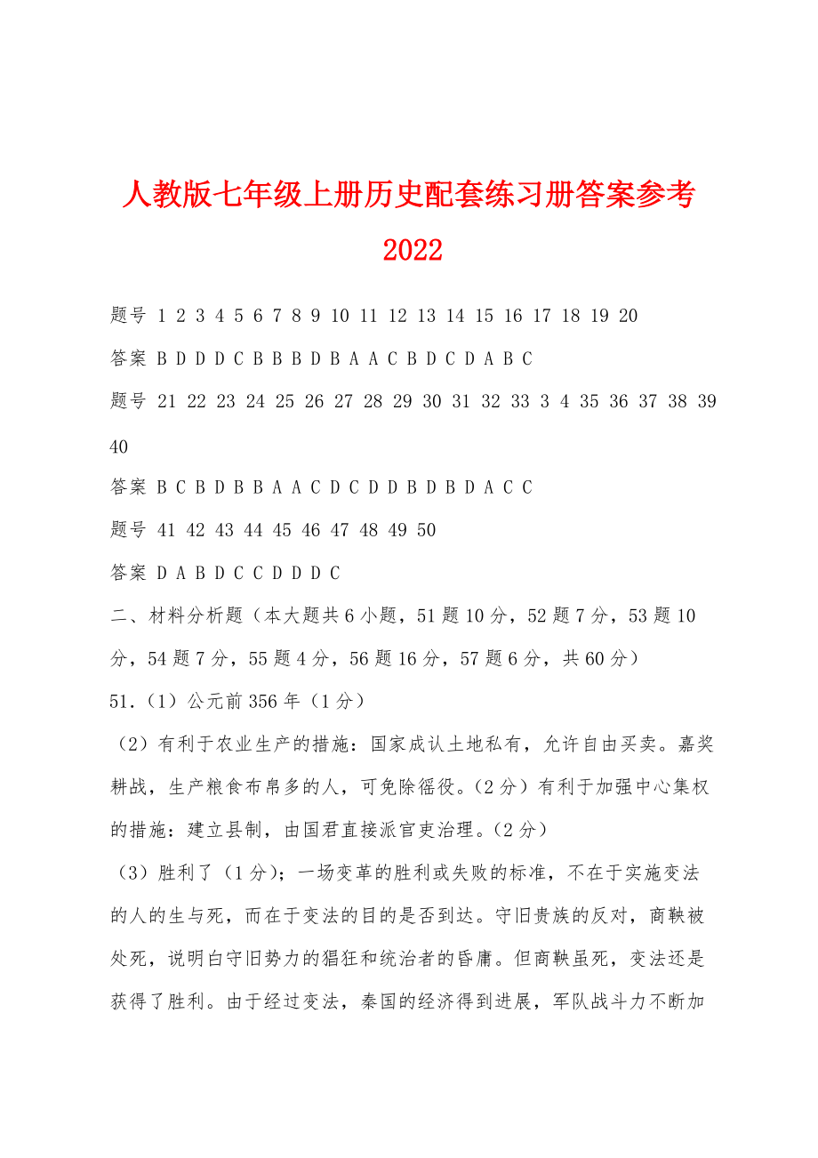 人教版七年级上册历史配套练习册答案参考2022年_第1页