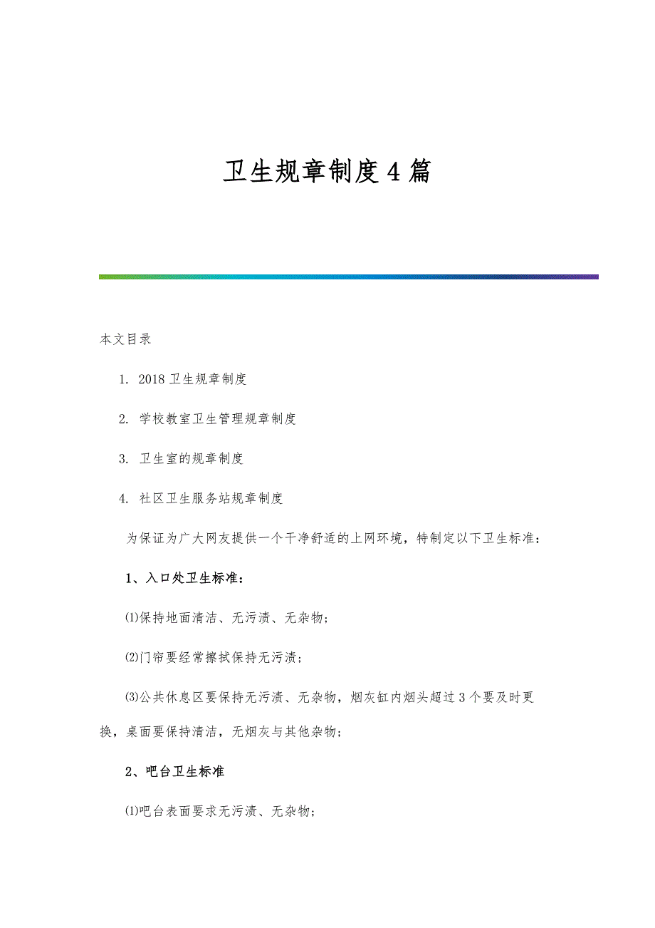 卫生规章制度4篇-第1篇_第1页