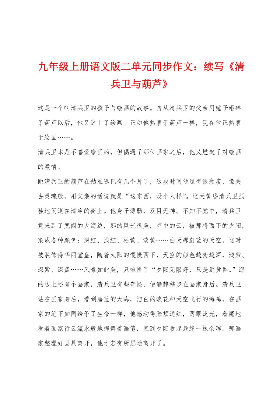 九年级上册语文版二单元同步作文：续写《清兵卫与葫芦》_第1页