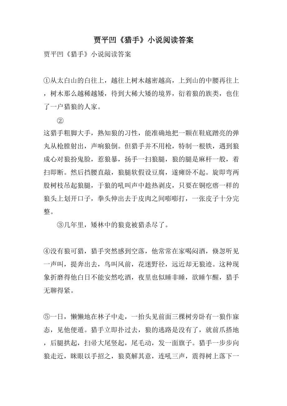 贾平凹《猎手》小说阅读答案_第1页