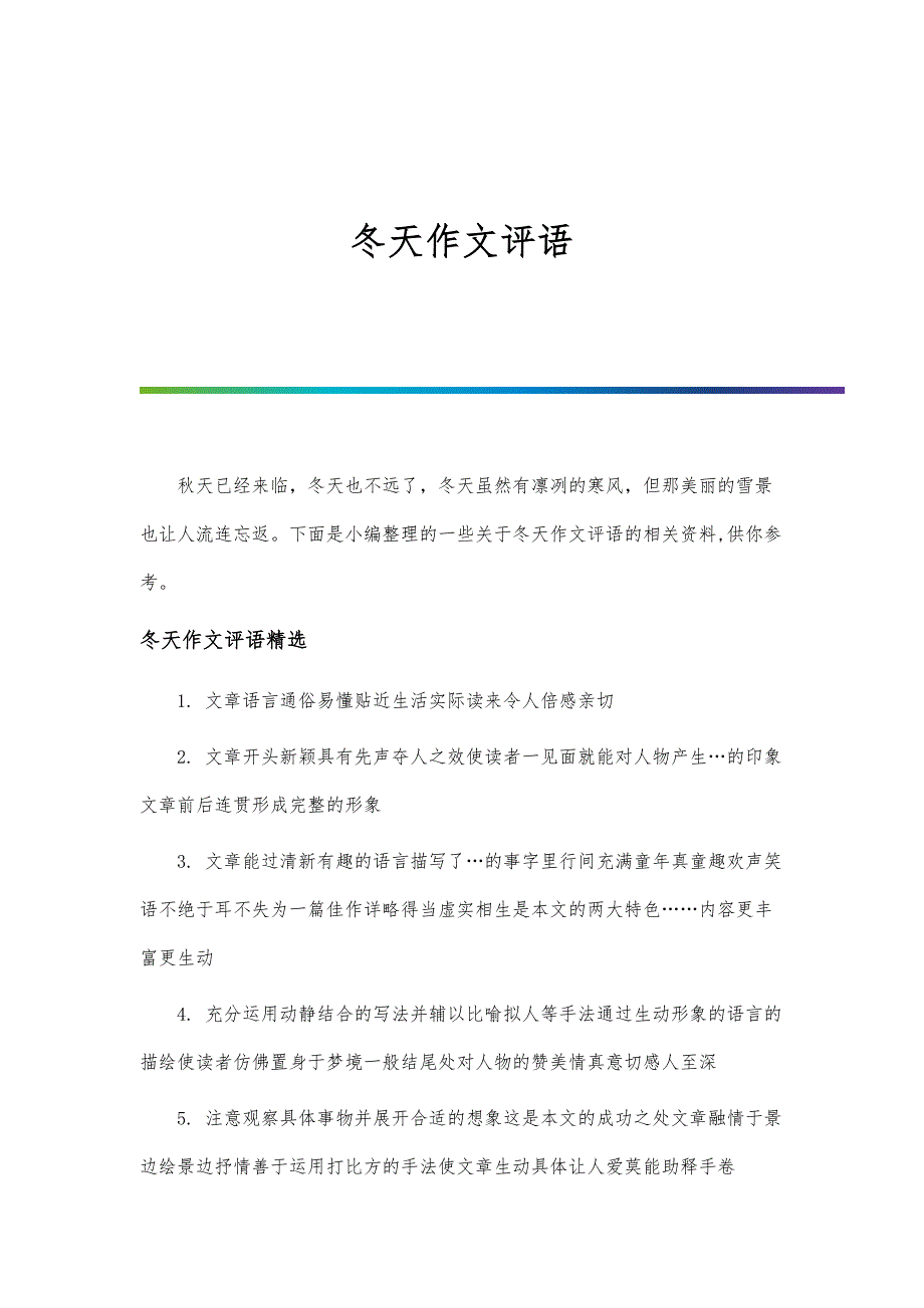 冬天作文评语_第1页