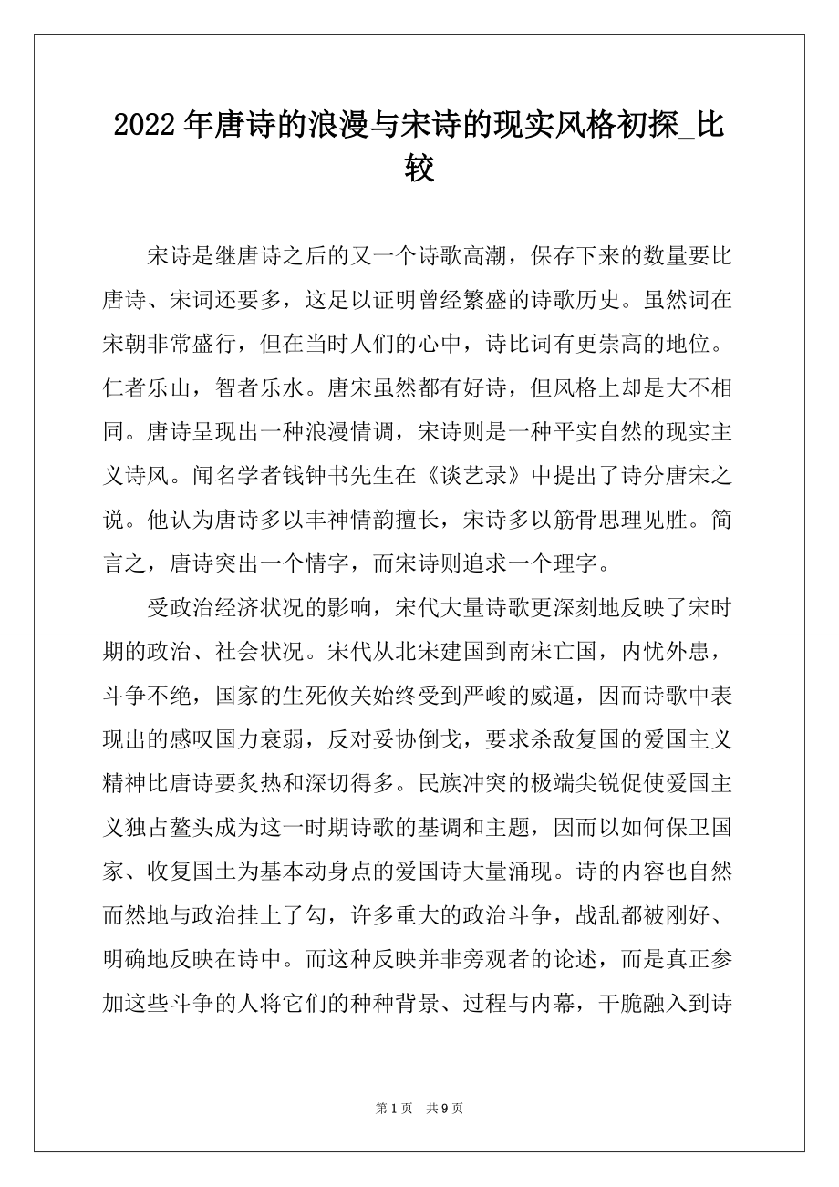 2022年唐诗的浪漫与宋诗的现实风格初探_比较_第1页