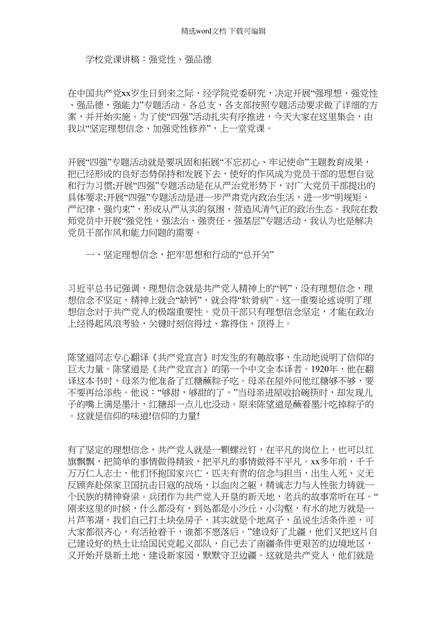 2022年优秀学校党课讲稿强党性、强品德_第1页