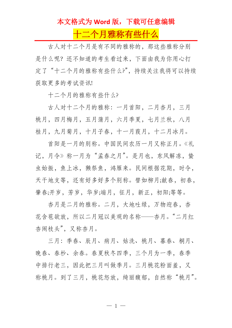 十二个月雅称有些什么_第1页