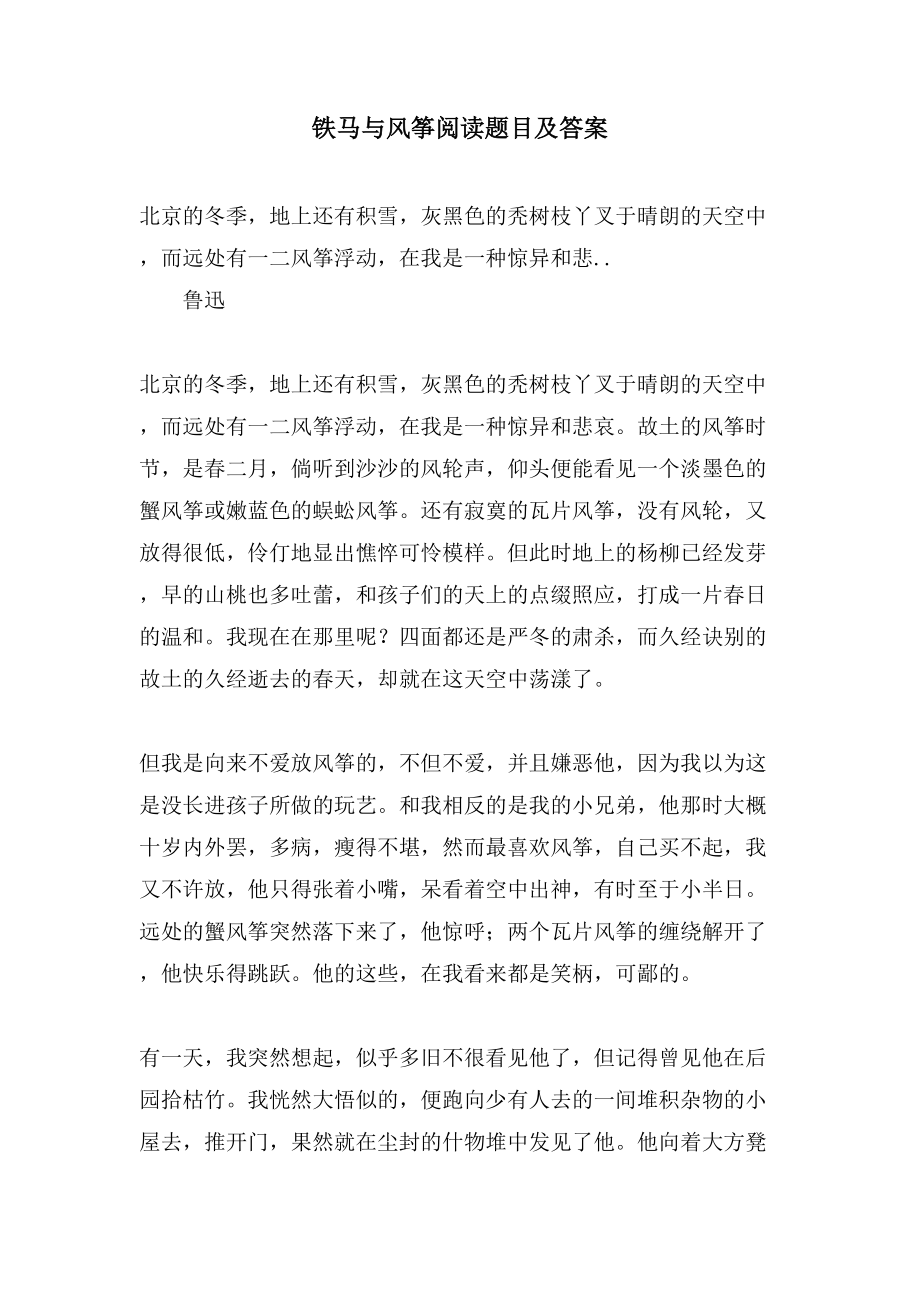 铁马与风筝阅读题目及答案_第1页