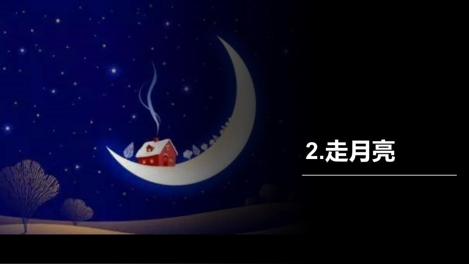 部编版四年级上册语文 2.走月亮 课件(21页）_第1页