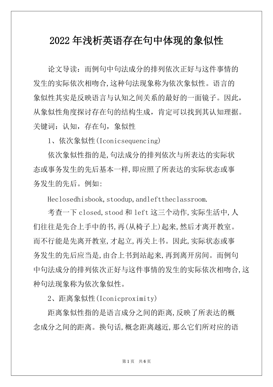 2022年浅析英语存在句中体现的象似性_第1页